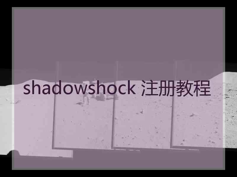 shadowshock 注册教程