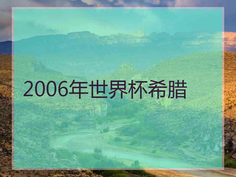 2006年世界杯希腊 2006年世界杯希腊