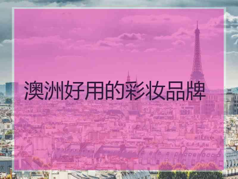 澳洲好用的彩妆品牌 澳洲好用的彩妆品牌