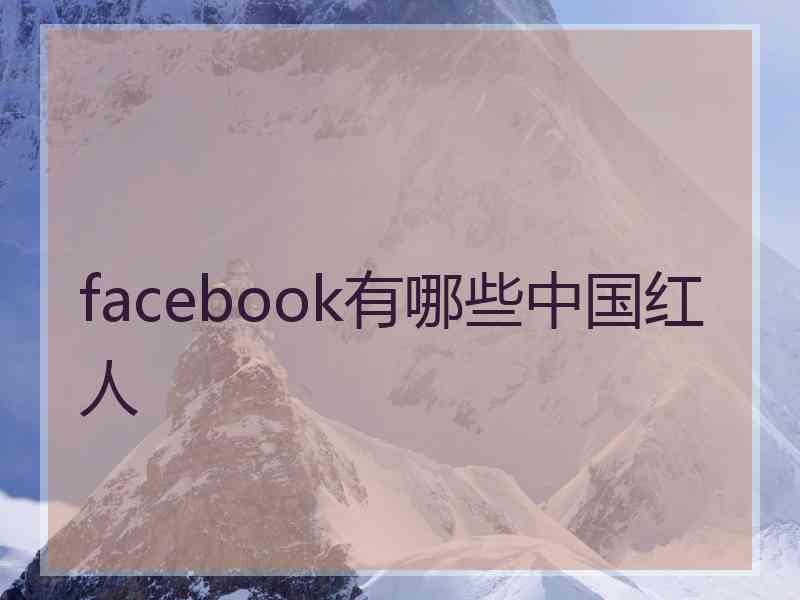 facebook有哪些中国红人 facebook有哪些中国红人