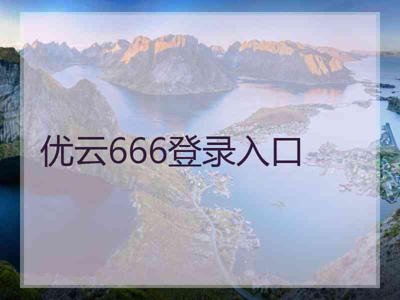 优云666登录入口 优云666登录入口
