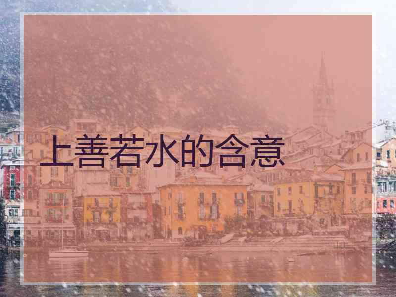 上善若水的含意 上善若水的含意