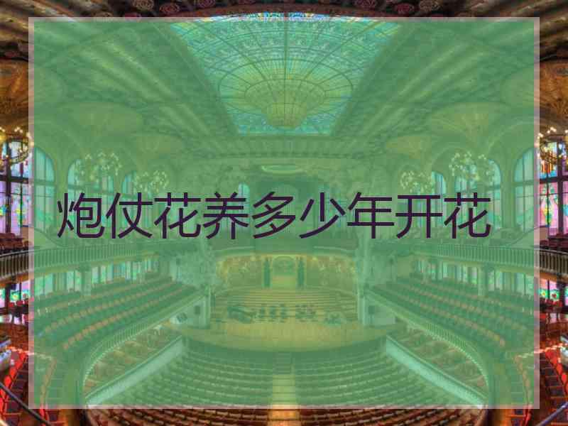 炮仗花养多少年开花 炮仗花养多少年开花