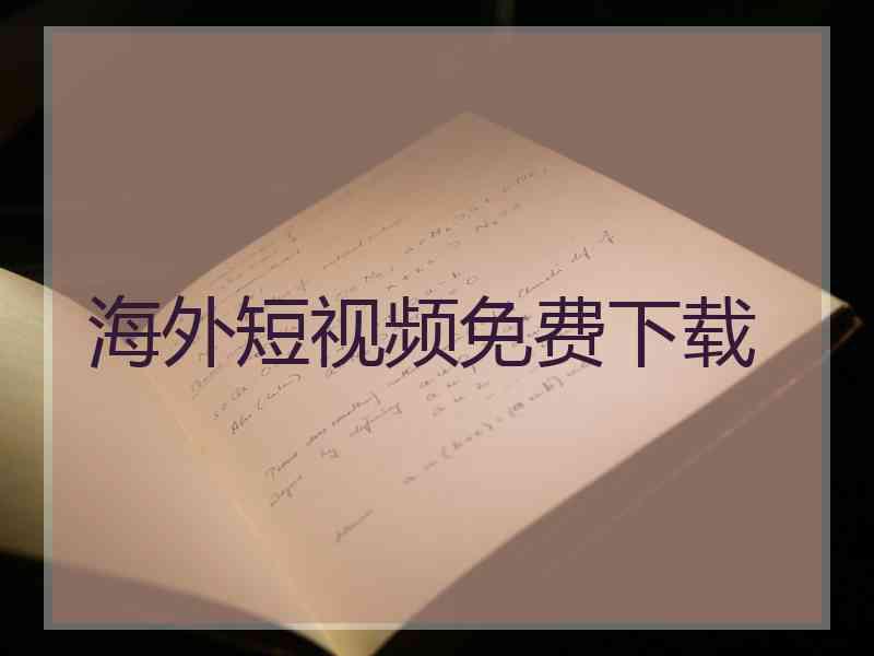 海外短视频免费下载 海外短视频免费下载