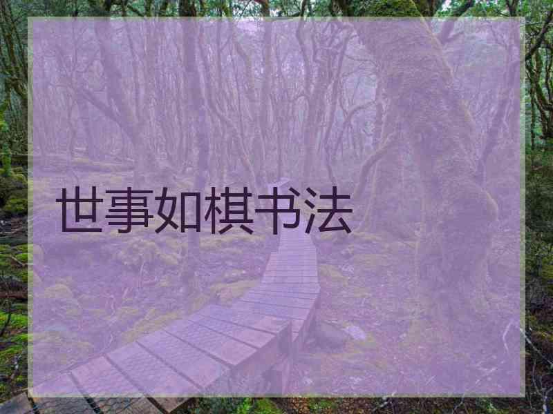 世事如棋书法 世事如棋书法