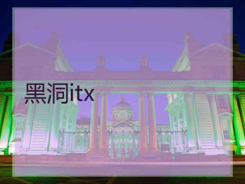 黑洞itx 黑洞itx