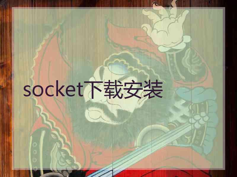 socket下载安装 socket下载安装