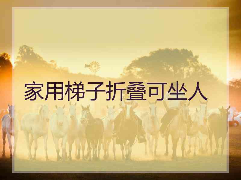 家用梯子折叠可坐人 家用梯子折叠可坐人