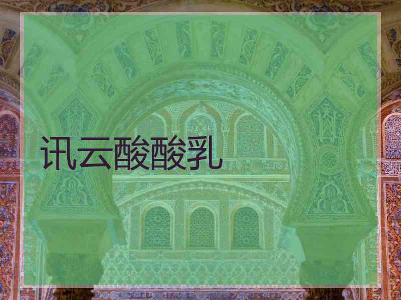 讯云酸酸乳 讯云酸酸乳