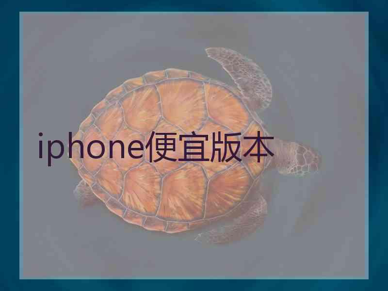 iphone便宜版本 iphone便宜版本