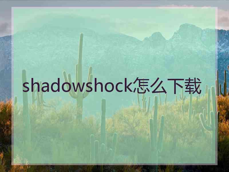 shadowshock怎么下载