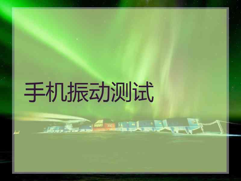 手机振动测试 手机振动测试