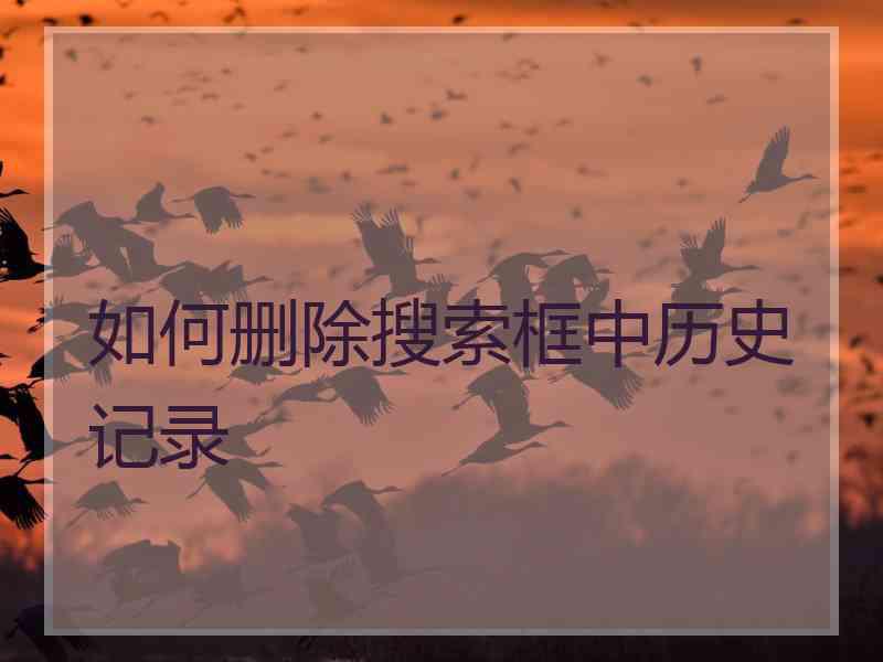 如何删除搜索框中历史记录 如何删除搜索框中历史记录