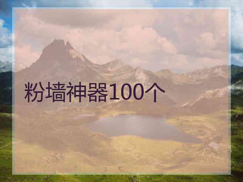 粉墙神器100个 粉墙神器100个