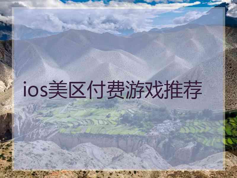 ios美区付费游戏推荐 ios美区付费游戏推荐