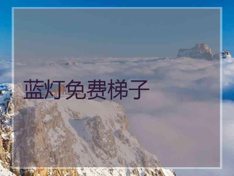 蓝灯免费梯子 蓝灯免费梯子