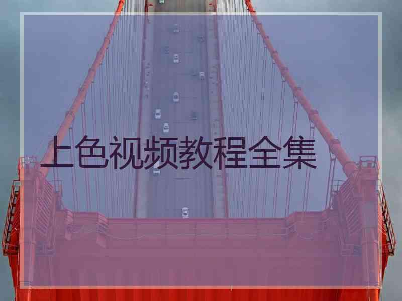 上色视频教程全集 上色视频教程全集