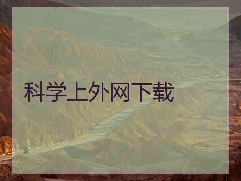科学上外网下载 科学上外网下载