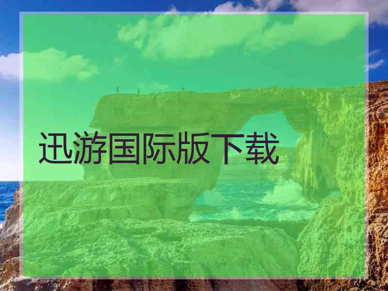 迅游国际版下载 迅游国际版下载