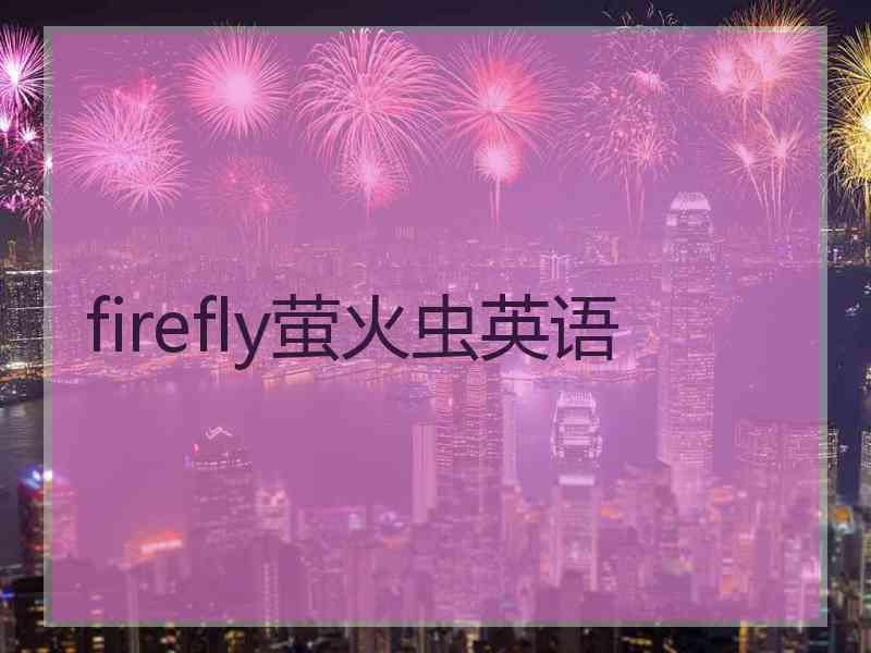 firefly萤火虫英语 firefly萤火虫英语