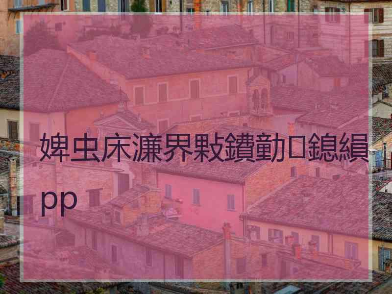 婢虫床濂界敤鐨勭鎴縜pp 婢虫床濂界敤鐨勭鎴縜pp