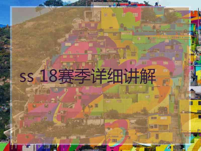 ss 18赛季详细讲解 ss 18赛季详细讲解