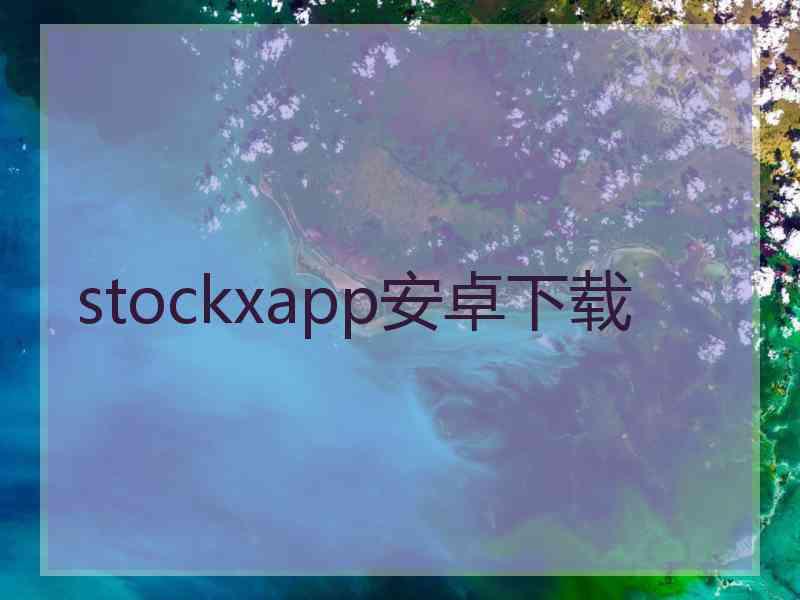 stockxapp安卓下载 stockxapp安卓下载
