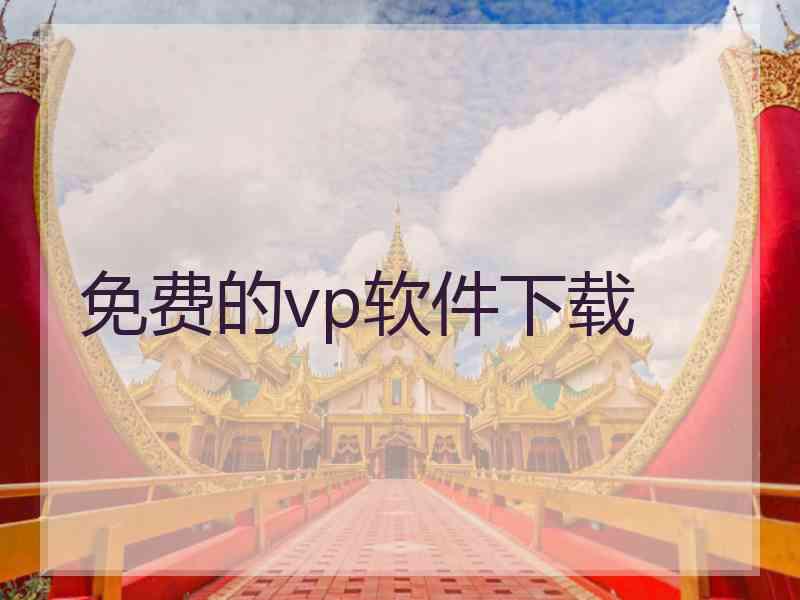 免费的vp软件下载 免费的vp软件下载