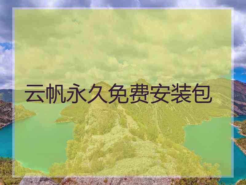 云帆永久免费安装包 云帆永久免费安装包