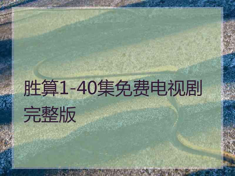 胜算1-40集免费电视剧完整版 胜算1-40集免费电视剧完整版