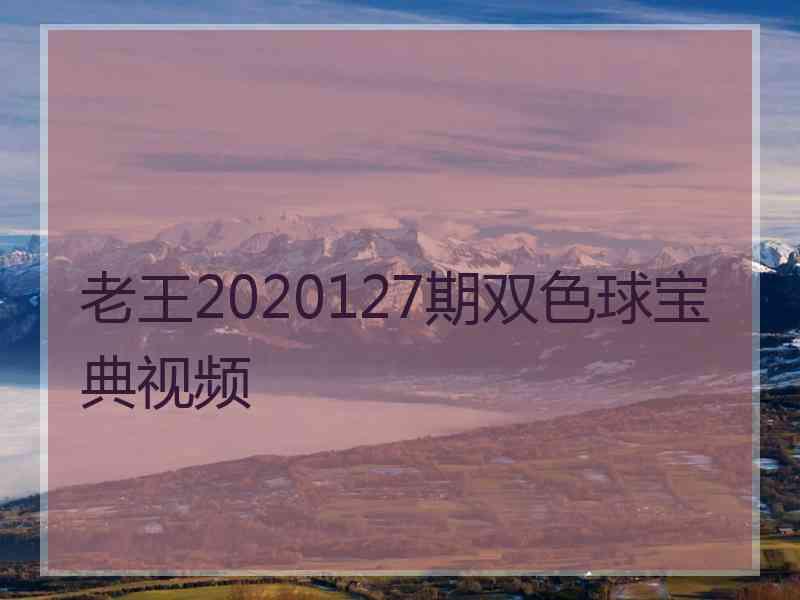 老王2020127期双色球宝典视频 老王2020127期双色球宝典视频