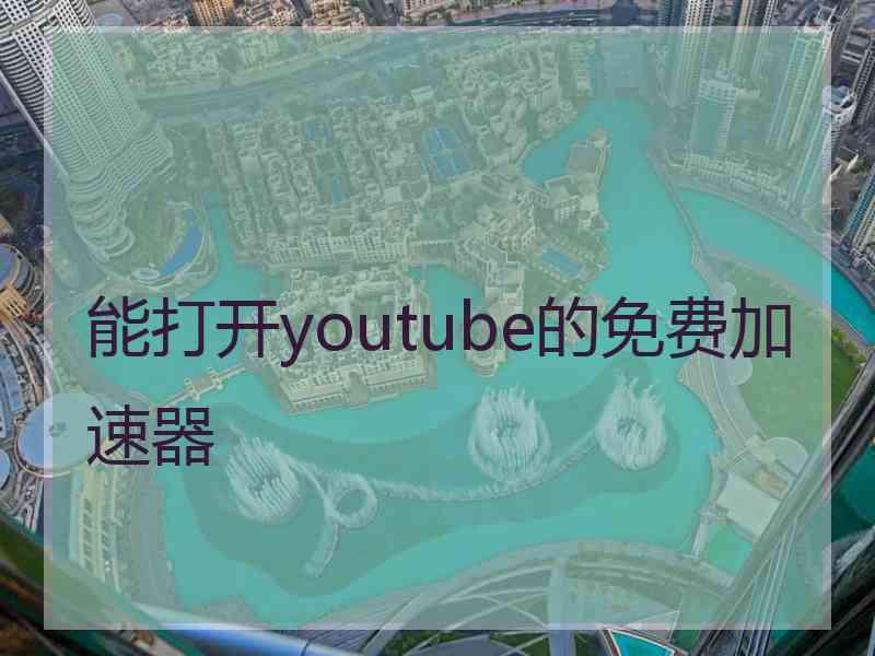 能打开youtube的免费加速器 能打开youtube的免费加速器
