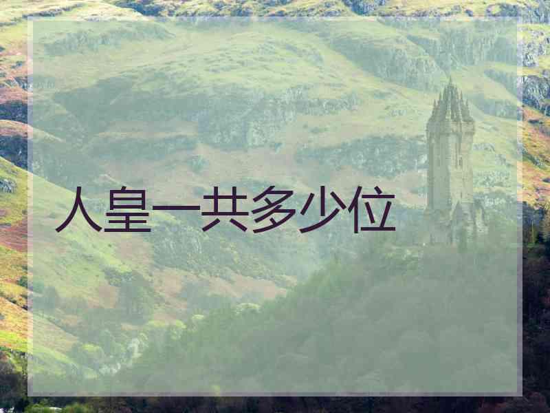 人皇一共多少位 人皇一共多少位