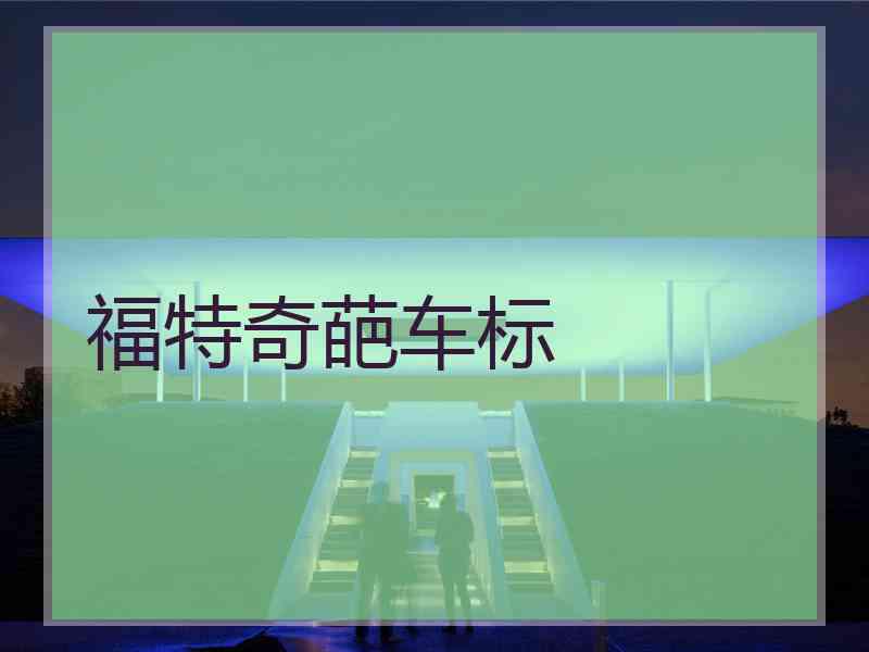 福特奇葩车标 福特奇葩车标