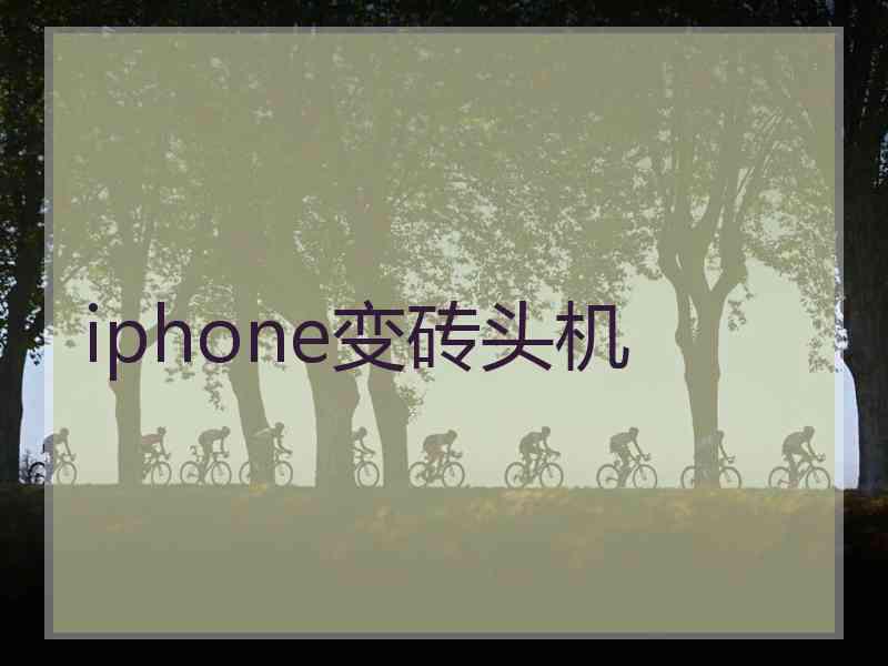 iphone变砖头机 iphone变砖头机