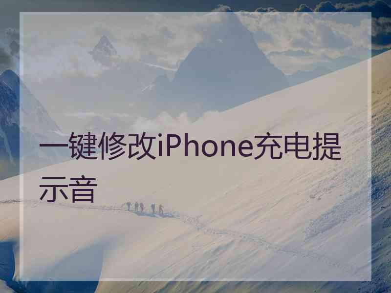 一键修改iPhone充电提示音 一键修改iPhone充电提示音
