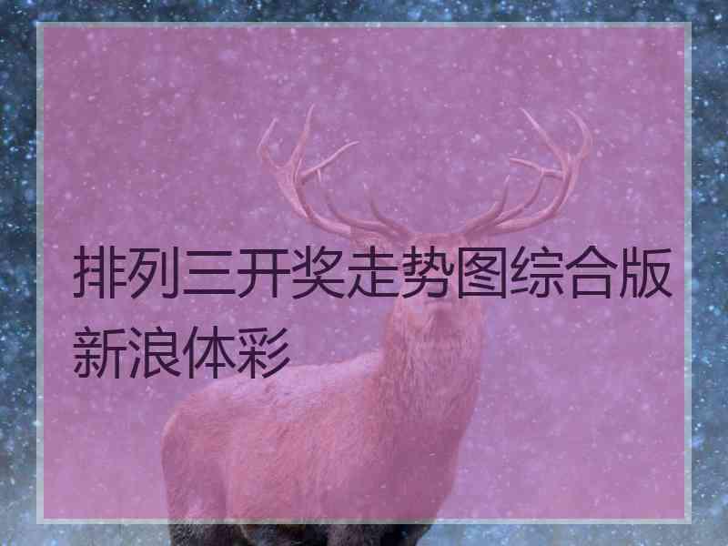 排列三开奖走势图综合版新浪体彩 排列三开奖走势图综合版新浪体彩