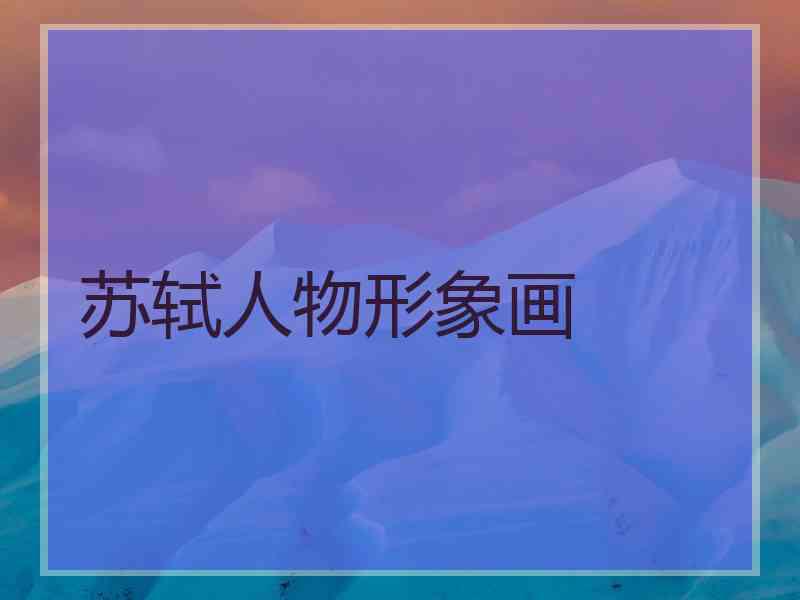 苏轼人物形象画 苏轼人物形象画
