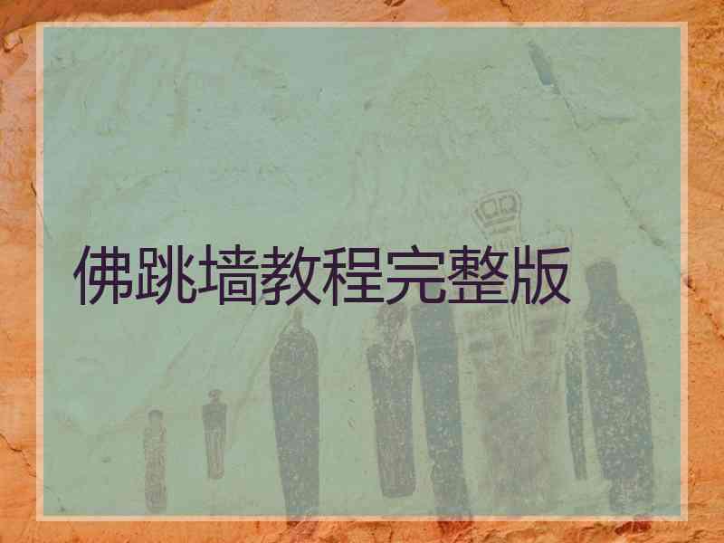 佛跳墙教程完整版 佛跳墙教程完整版