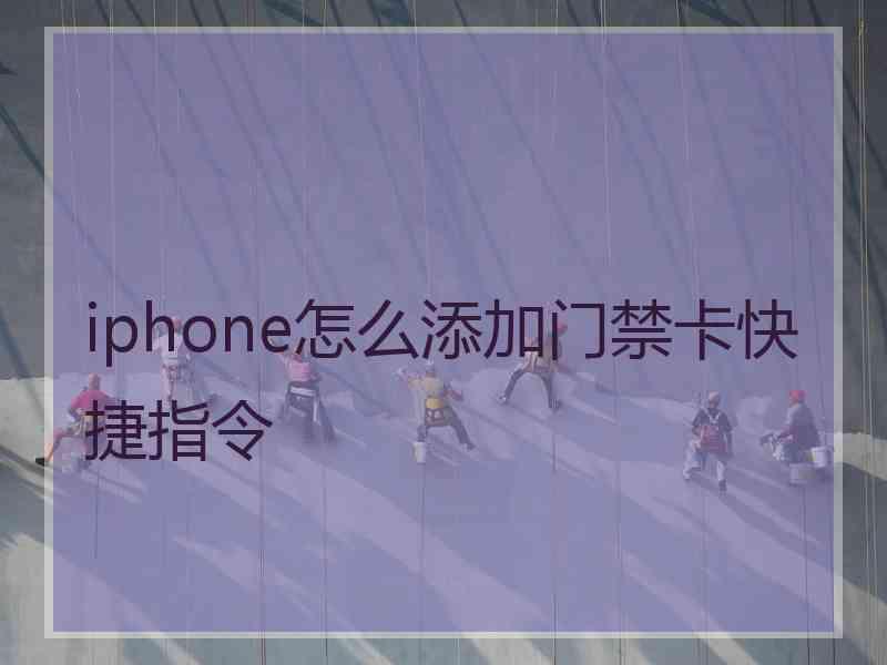 iphone怎么添加门禁卡快捷指令 iphone怎么添加门禁卡快捷指令
