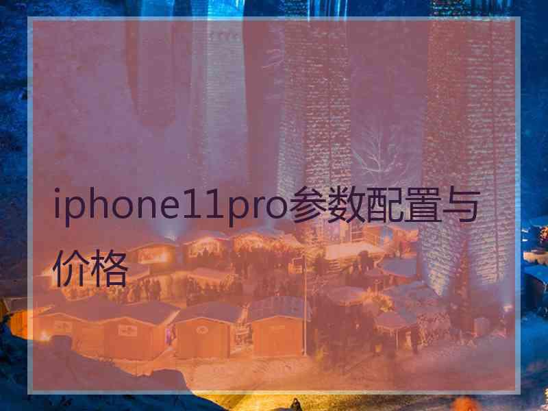 iphone11pro参数配置与价格 iphone11pro参数配置与价格
