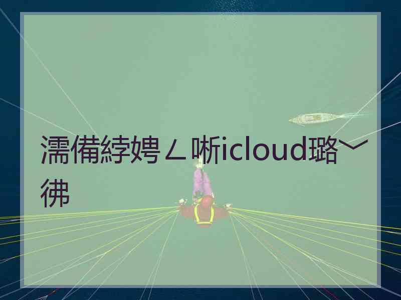 濡備綍娉ㄥ唽icloud璐﹀彿 濡備綍娉ㄥ唽icloud璐﹀彿