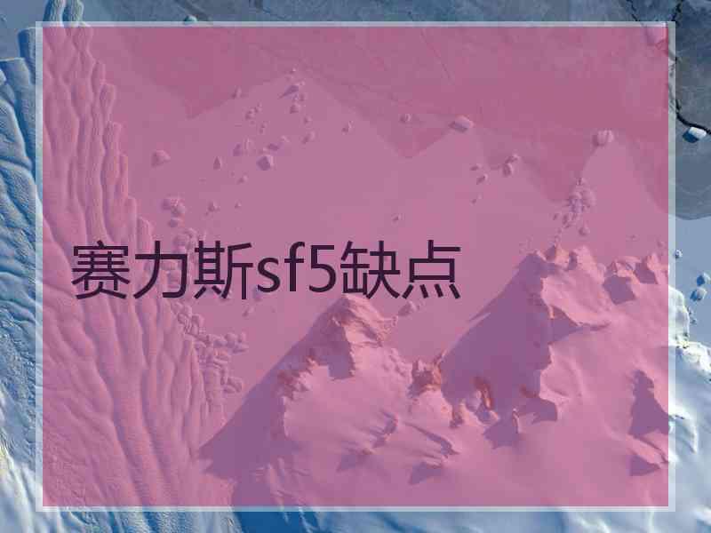 赛力斯sf5缺点 赛力斯sf5缺点