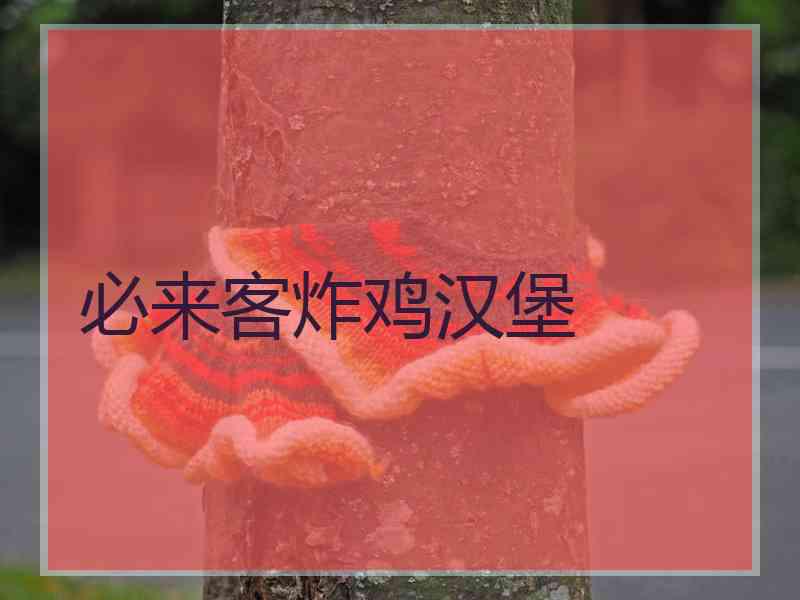 必来客炸鸡汉堡 必来客炸鸡汉堡