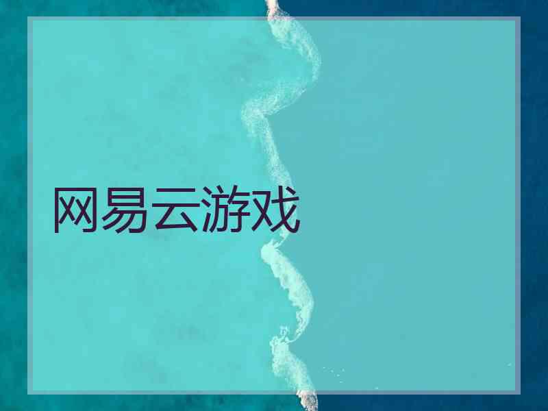 网易云游戏 网易云游戏