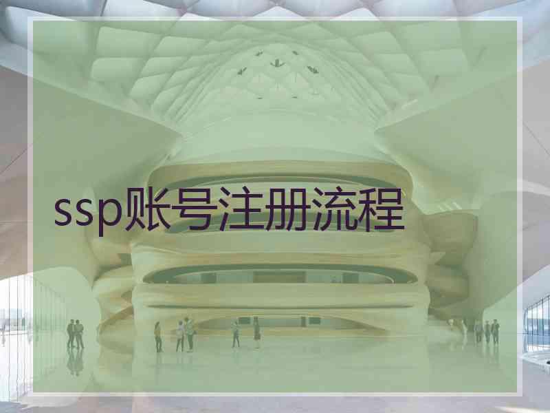 ssp账号注册流程 ssp账号注册流程