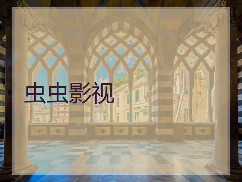 虫虫影视 虫虫影视