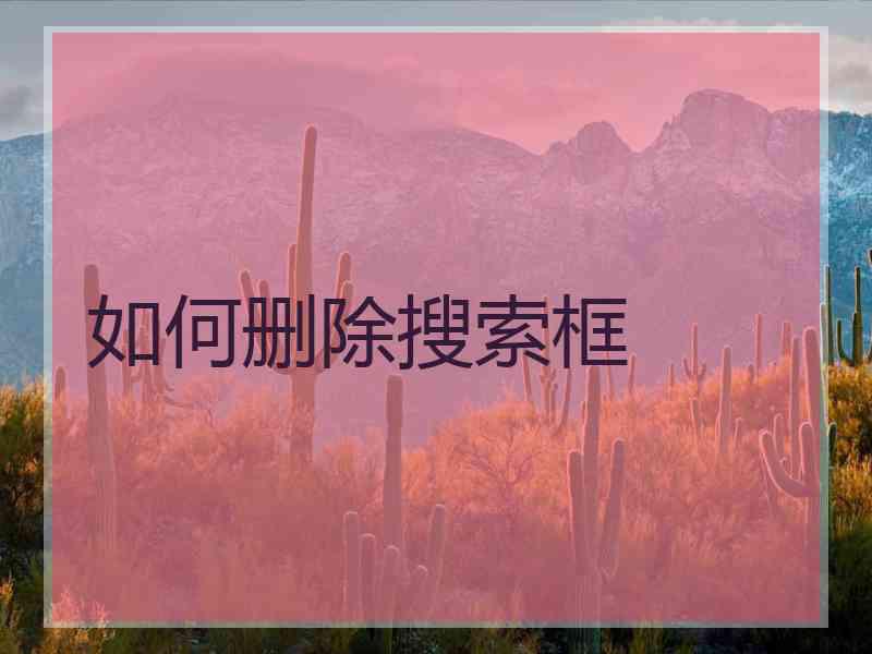 如何删除搜索框 如何删除搜索框