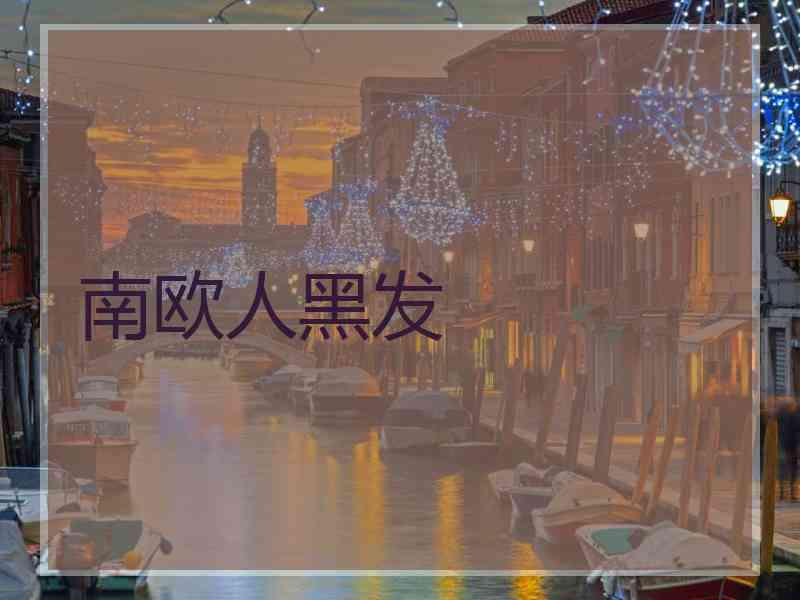 南欧人黑发 南欧人黑发