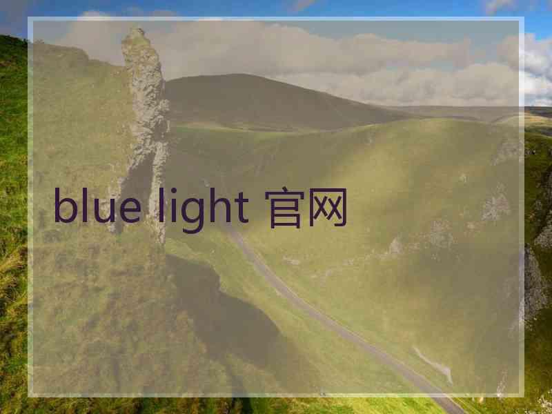 blue light 官网